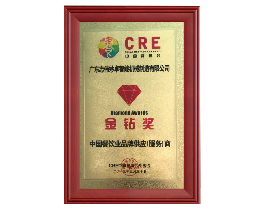 2019中國(guó)餐飲業(yè)品牌供應(yīng)（服務(wù)）商金鉆獎(jiǎng)