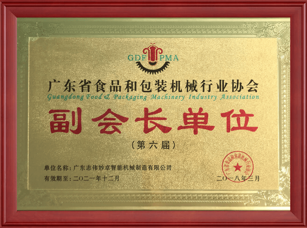 2018年度廣東省食品和包裝機(jī)械行業(yè)協(xié)會(huì)副會(huì)長(zhǎng)單位