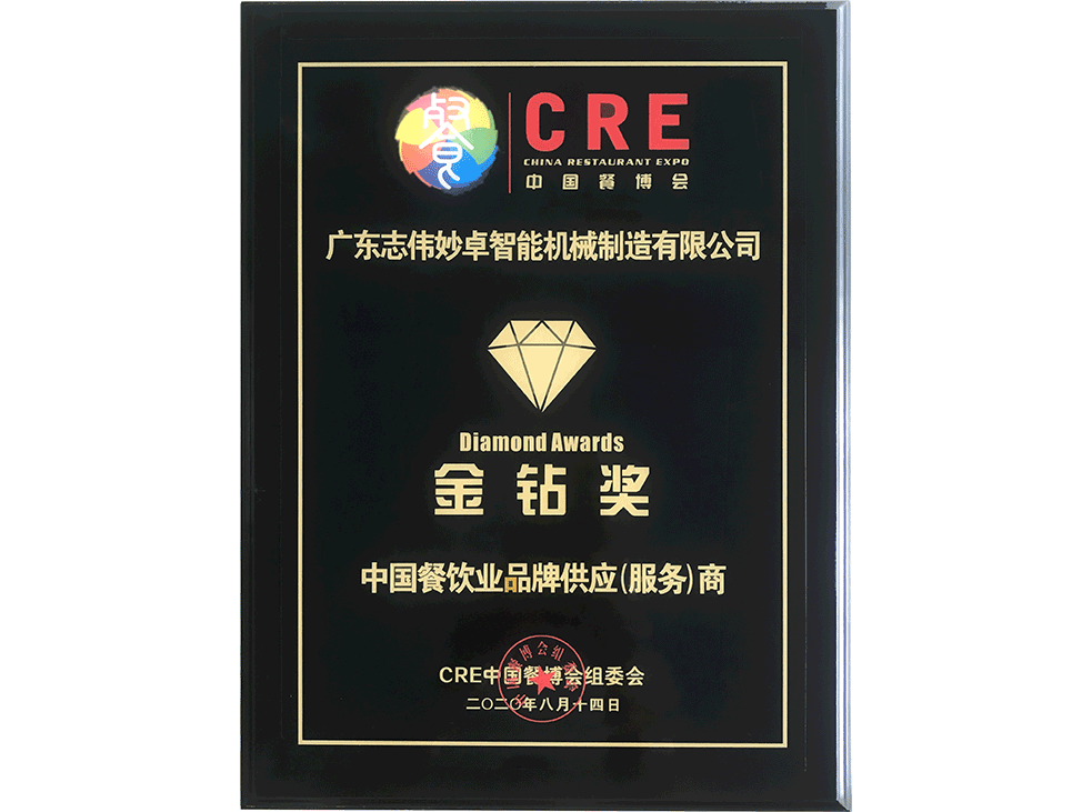2020年度中國餐飲品牌供應(yīng)（服務(wù)）商金鉆獎(jiǎng)