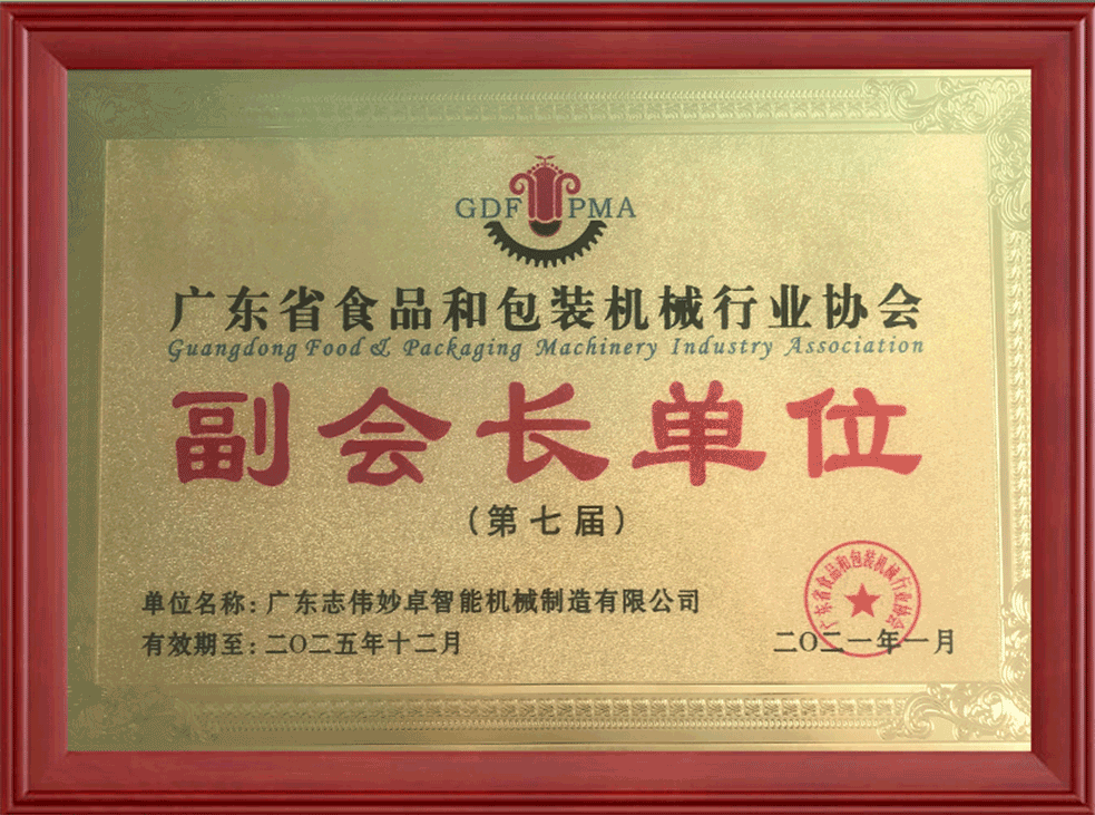 第七屆廣東省食品和包裝機(jī)械行業(yè)協(xié)會(huì)副會(huì)長單位