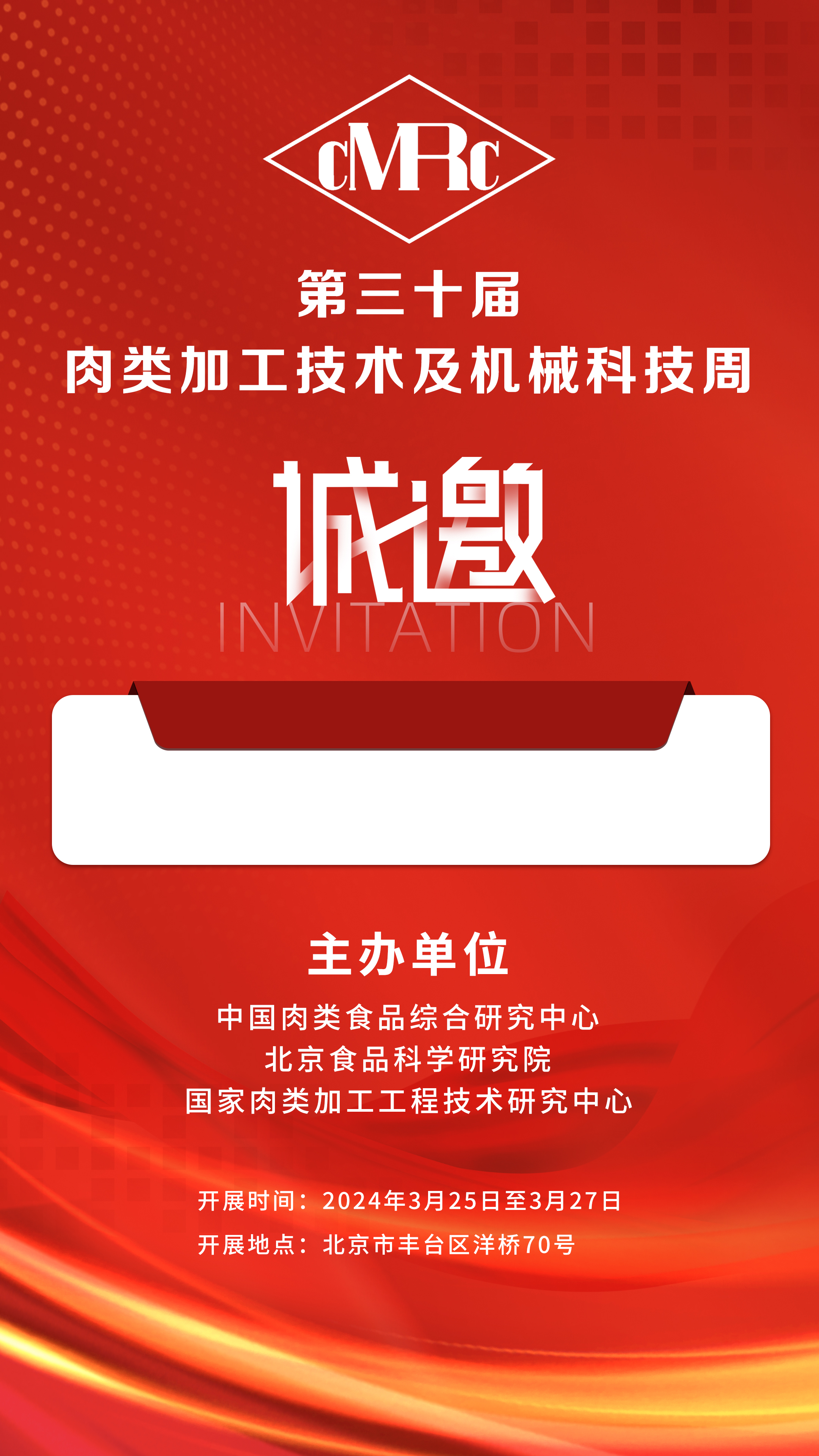2024年3.25-27號第三十屆·肉類加工技術(shù)及機(jī)械科技周，邀您相聚北京